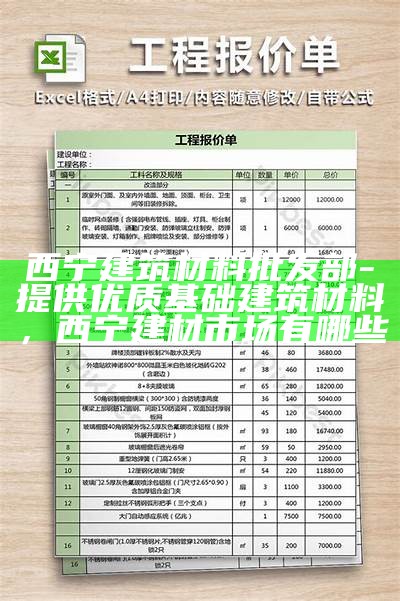 建筑材料采购清单推荐及价格参考，建筑材料采购流程细则