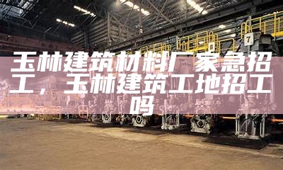 新建材有限公司-专业建筑材料供应商，新型建材有限公司经营范围有哪些