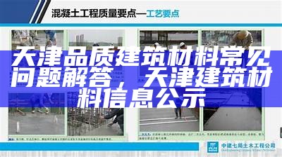 建筑材料对工程质量的影响分析，论建筑材料对建筑的重要性