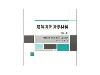 《全面解析装修建筑材料的分类与应用》，常见的建筑装修材料有哪四种