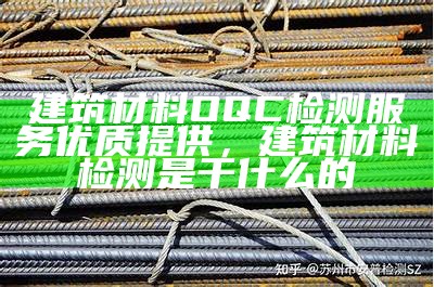 建筑材料应用与检测技术详解，建筑材料检测与应用知识点