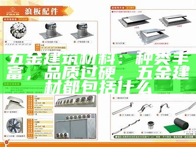 五金建筑材料：种类丰富，品质过硬，五金建材都包括什么