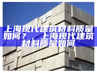 建筑材料采购优选，找优质建筑材料，建筑材料采购app平台做建材批发