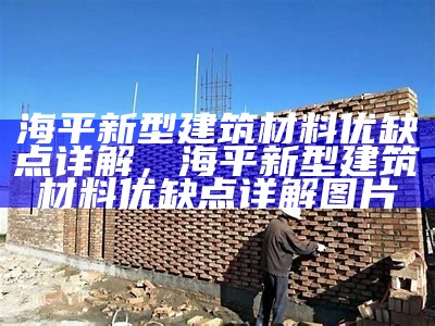 "新型建筑材料期刊——最新研究和应用"，新型建筑材料 期刊