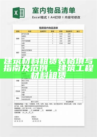 建筑材料租赁表格填写指南及范例，建筑工程材料租赁