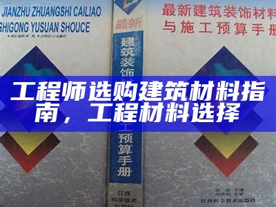 建筑材料设备专业应用指南，建筑材料及工程应用