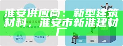 江苏省建筑材料供应商大全，江苏建筑材料有限公司