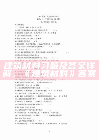 建筑材料试题答案及解析详解，建筑材料考试题和答案2