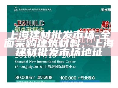 上海建材批发市场-全面采购建筑材料，上海建材批发市场地址