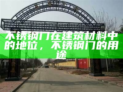 不锈钢门在建筑材料中的地位，不锈钢门的用途