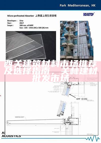 西关建筑材料市场推荐及选择指南，关林建材批发市场