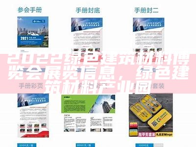 2022绿色建筑材料博览会展览信息，绿色建筑材料产业园