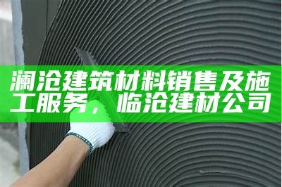 《探索新型建筑材料代理的商机与市场前景》，新型建筑材料建筑