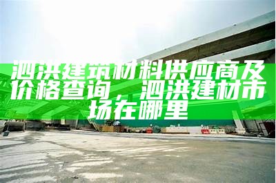 威海建筑材料商城-最全最新价【官网】，威海建材市场装饰城