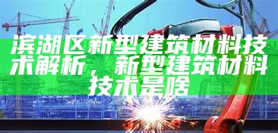 探索最新的建筑材料技术，新型建筑材料的研究现状及发展趋势论文