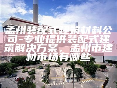 优质散装建筑材料供应商，优质散装建筑材料供应商名单