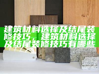 优质建筑材料上买家指南，建材优选平台