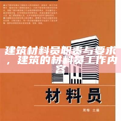 建筑材料员职责与要求，建筑的材料员工作内容