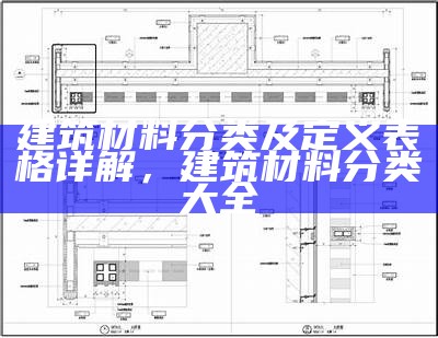 建筑材料表 - 建筑常用材料清单及价格对比