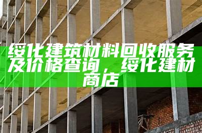 废弃建筑材料的处理与利用技巧，废弃建筑材料的处理与利用技巧视频