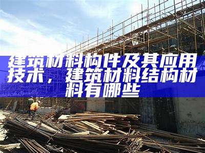 建筑材料总汇-最全建筑材料推荐，“建筑材料”