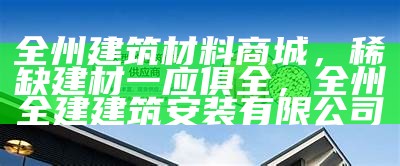 达州建筑材料供应商大全，全面丰富的建材选购指南，达县建材市场地址