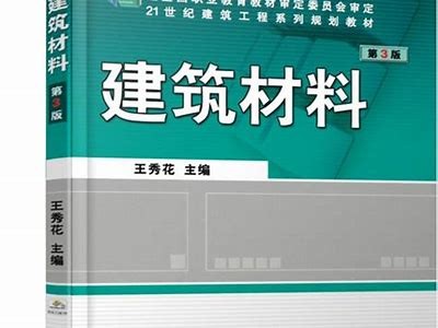 建筑材料教材：最新资料和实用指南，《建筑材料》