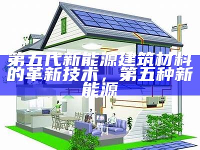 环保建筑材料推荐：轻质环保材料排行榜，环保轻型材料