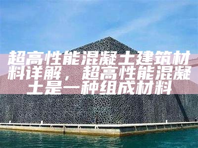 高性能建筑材料及应用技术，高性能材料的发展趋势