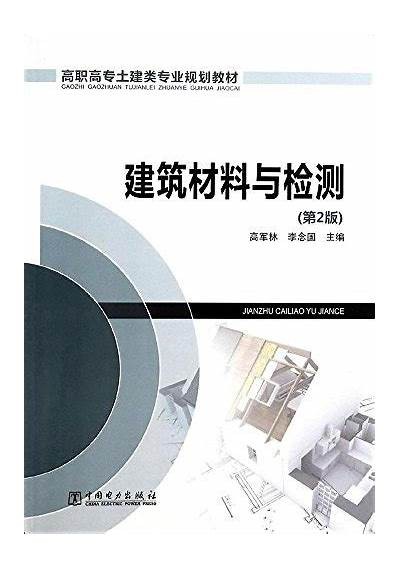 建筑材料PDF免费下载及资料分享，建筑材料书籍在线阅读