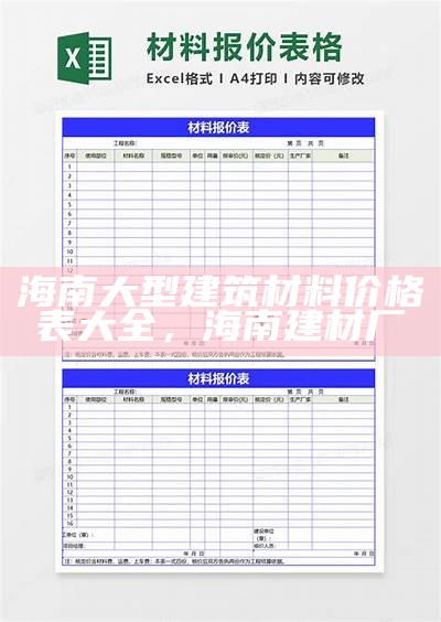 工程建筑材料价格大全及最新行情，工程建筑材料价格大全及最新行情表