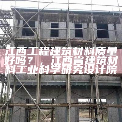 淘宝建筑材料店-品质保证，性价比高，淘宝卖建材要多少保证金