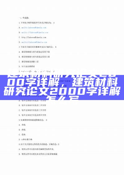 建筑材料研究论文2000字详解，建筑材料研究论文2000字详解怎么写