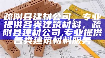 哪些材料可用于建筑？，什么可以用来做建筑材料