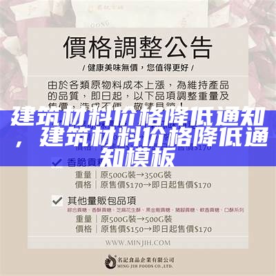 建筑材料价格降低通知，建筑材料价格降低通知模板