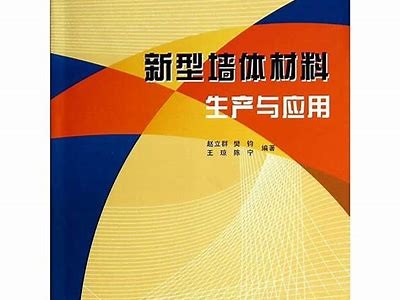 2014年新型建筑材料推荐及应用技术，新型建筑材料技术是啥