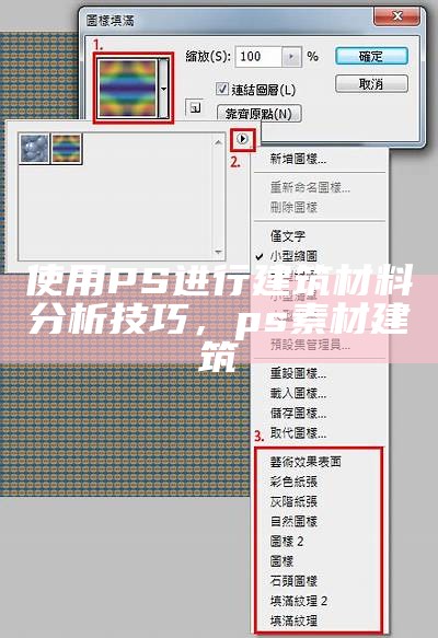 使用PS进行建筑材料分析技巧，ps素材建筑