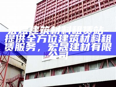 伟业建筑材料有限公司-专业建材供应商，伟业建筑工程有限公司