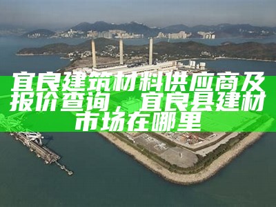 《宜春建筑材料公司：优质建筑材料供应商与服务平台》，宜春建工建材检测中心