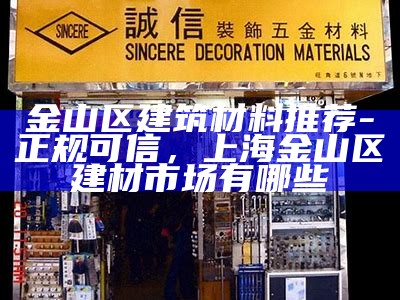 盐城建筑材料商城-正品保证，品质优选，盐城市建材市场在哪里