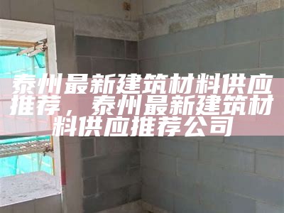 南宁建筑材料及供应商推荐，南宁材料公司