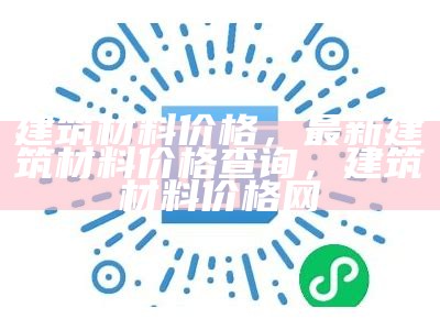 建筑材料价格，最新建筑材料价格查询，建筑材料价格网