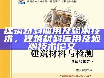 《全面解析建筑材料检测的重要性与方法》，建筑材料检测主要是哪方面