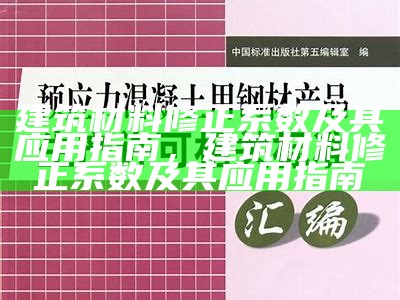 建筑材料修正系数及其应用指南，建筑材料修正系数及其应用指南