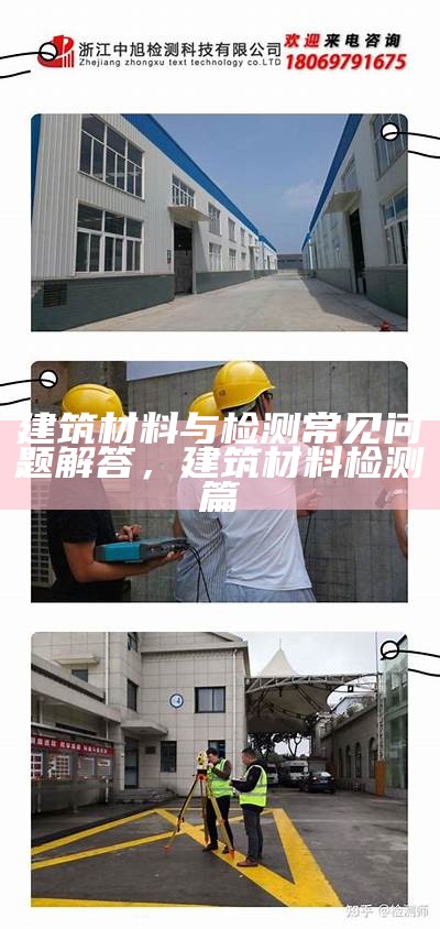 建筑材料与检测常见问题解答，建筑材料检测篇