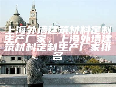 上海若源新型建筑材料推荐，上海若从建筑有限公司