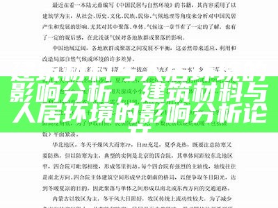 建筑材料与人居环境的影响分析，建筑材料与人居环境的影响分析论文