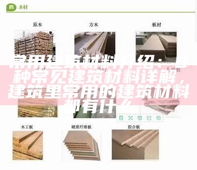 建筑材料经营范围大全，建筑材料的经营范围怎么写