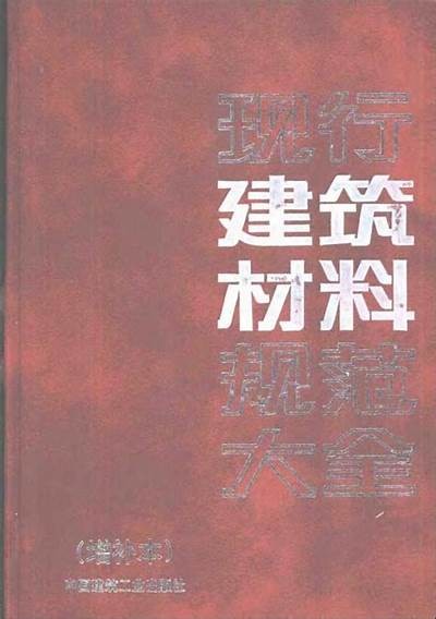 现行建筑材料规范概述及应用指南，建筑材料使用规范