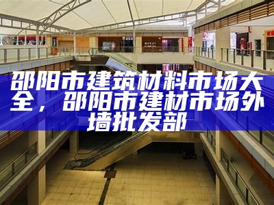 深圳市建筑材料市场大全，深圳建材材料市场